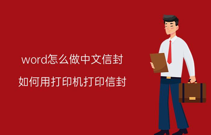 word怎么做中文信封 如何用打印机打印信封？